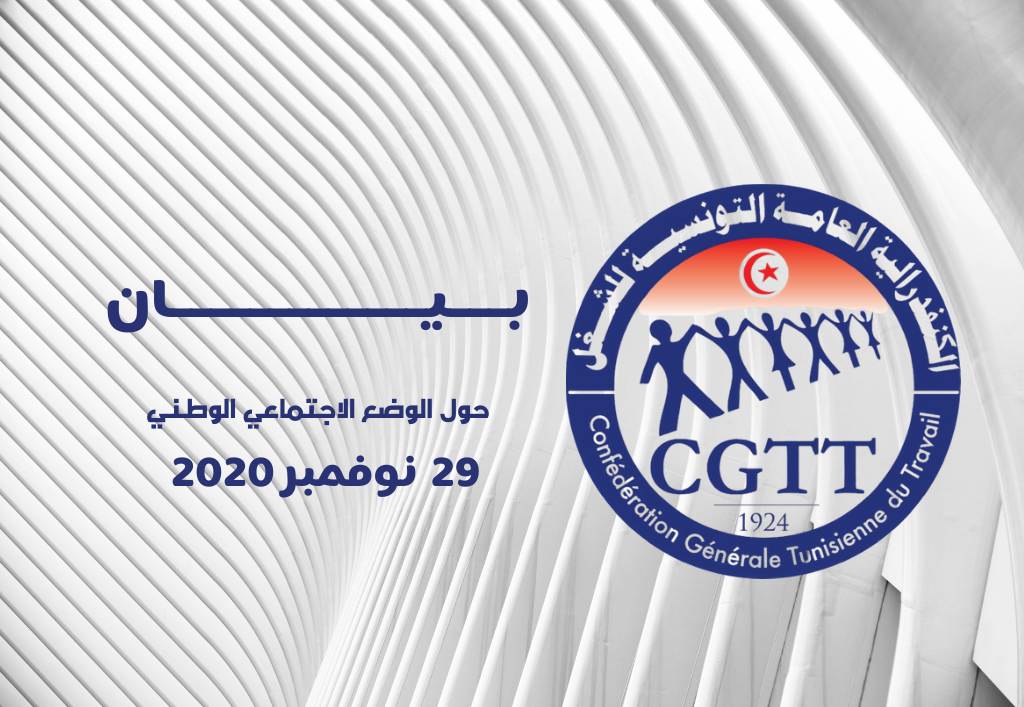 بيان الكنفدرالية العامة التونسية للشغل حول الوضع الاجتماعي الوطني